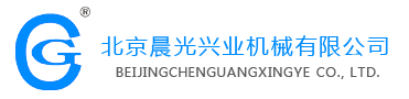 北京晨光興業(yè)機(jī)械有限公司